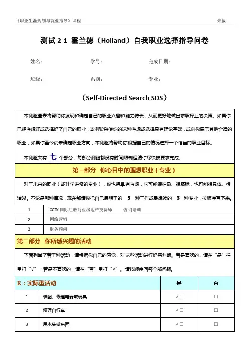 测试2-1 霍兰德职业倾向测评--自我职业选择指导问卷