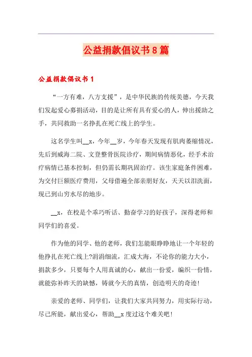 公益捐款倡议书8篇