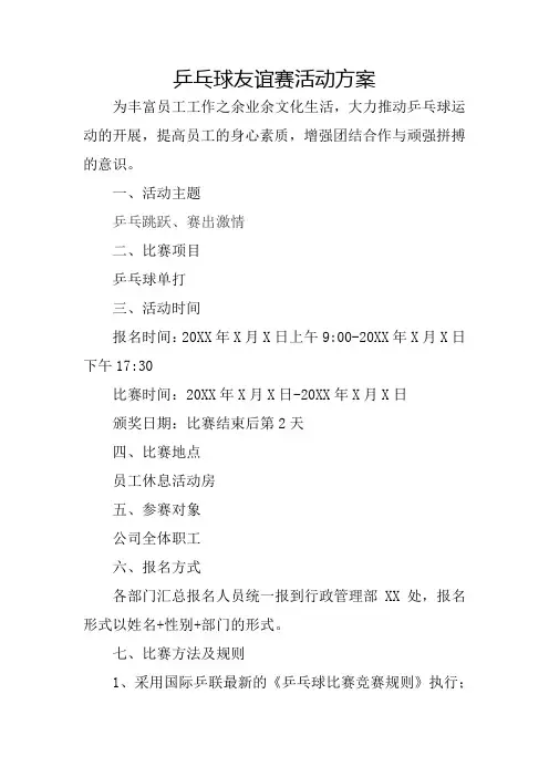 公司乒乓球比赛活动方案