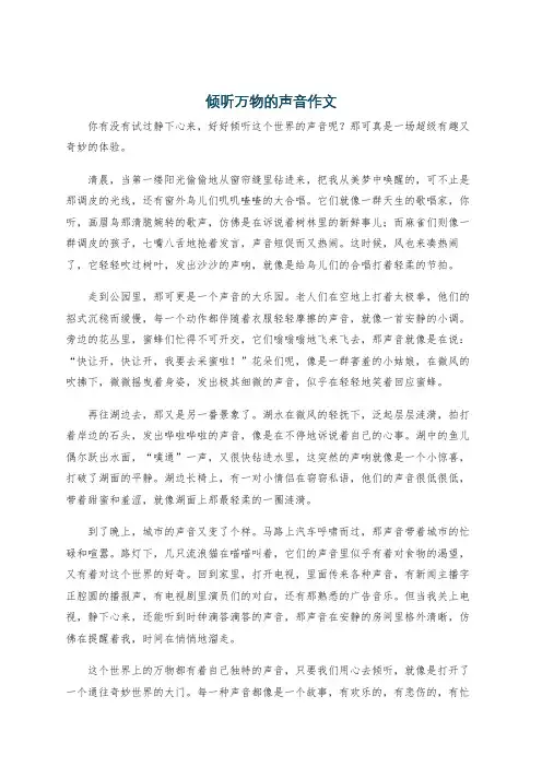 倾听万物的声音作文