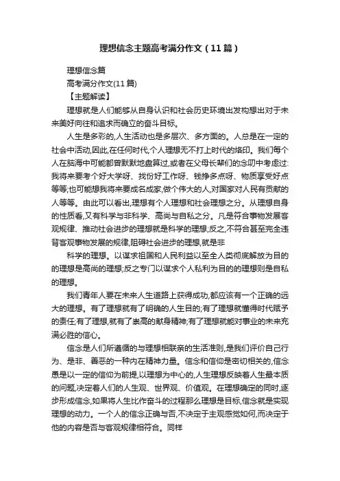 理想信念主题高考满分作文（11篇）