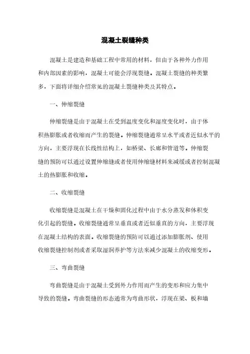 混凝土裂缝种类