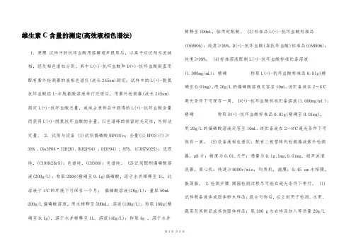 维生素C含量的测定(高效液相色谱法)  
