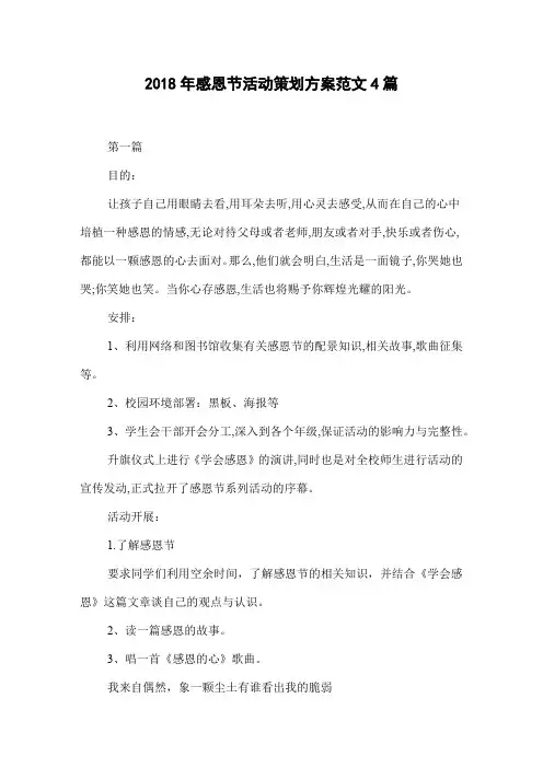 2018年感恩节活动策划方案范文4篇