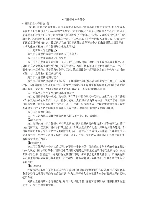 it项目管理心得体会
