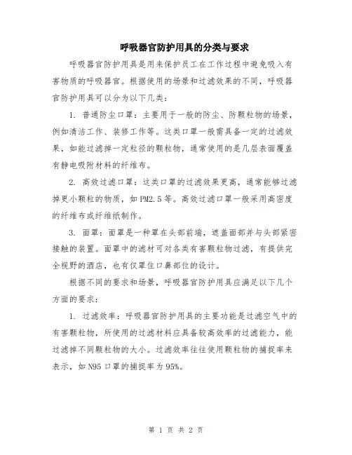 呼吸器官防护用具的分类与要求