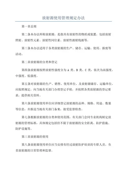 放射源使用管理规定办法