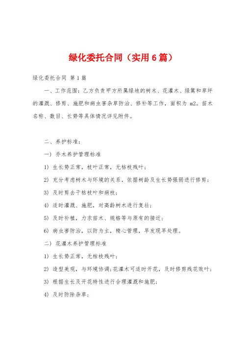 绿化委托合同(实用6篇)