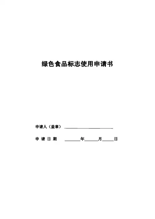 绿色食品标志申请书