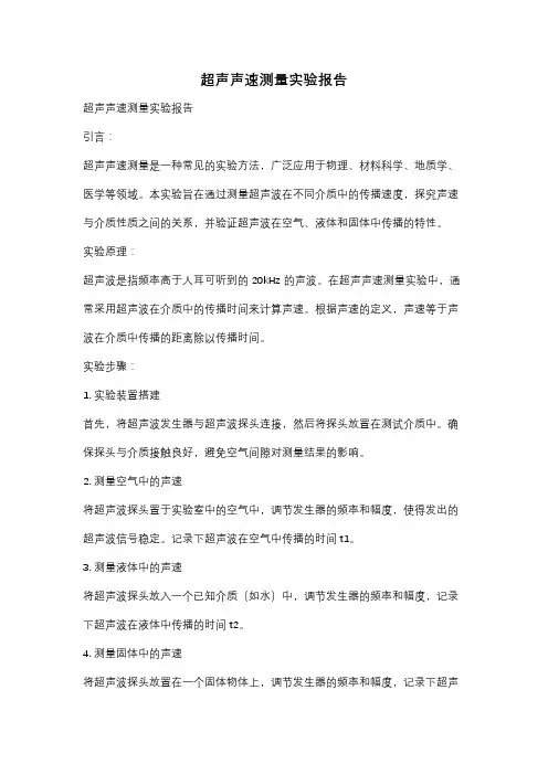 超声声速测量实验报告