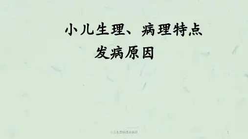 小儿生理病理及病因课件