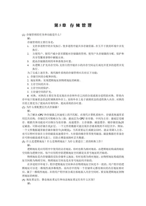 第5章 存 储 管 理习题答案