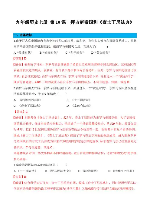 历史人教版九年级上册(2018年新编)第10课  拜占庭帝国和《查士丁尼法典》(分层作业)