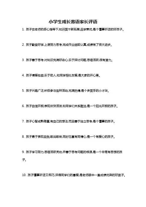 小学生成长寄语家长评语