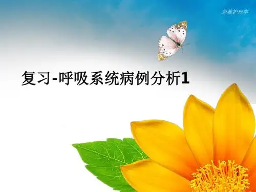 复习-呼吸系统病例分析1ppt课件