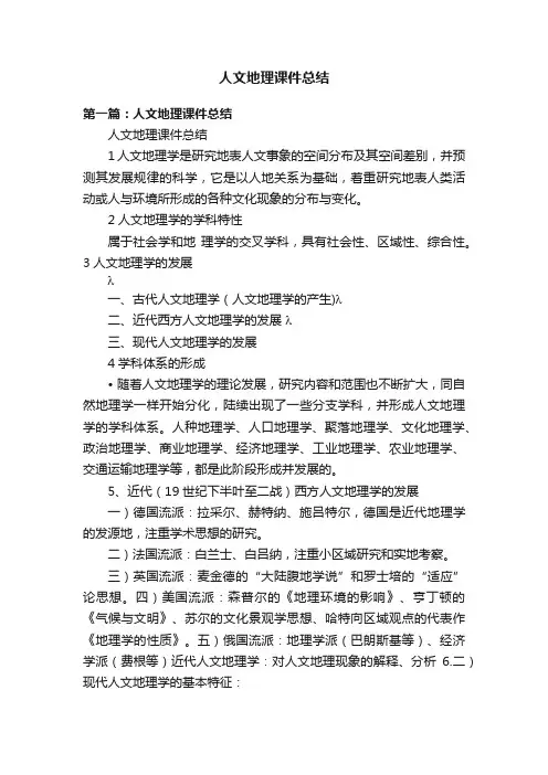 人文地理课件总结
