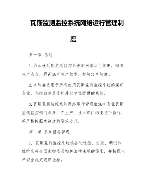 瓦斯监测监控系统网络运行管理制度