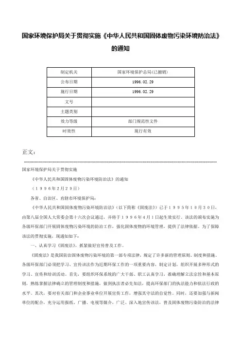 国家环境保护局关于贯彻实施《中华人民共和国固体废物污染环境防治法》的通知-