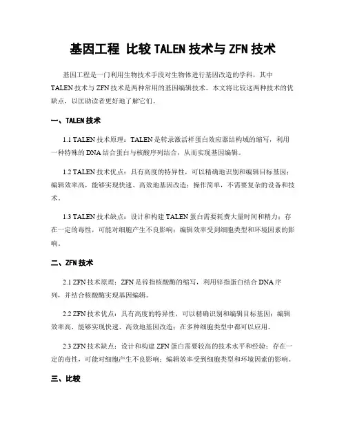 基因工程 比较TALEN技术与ZFN技术
