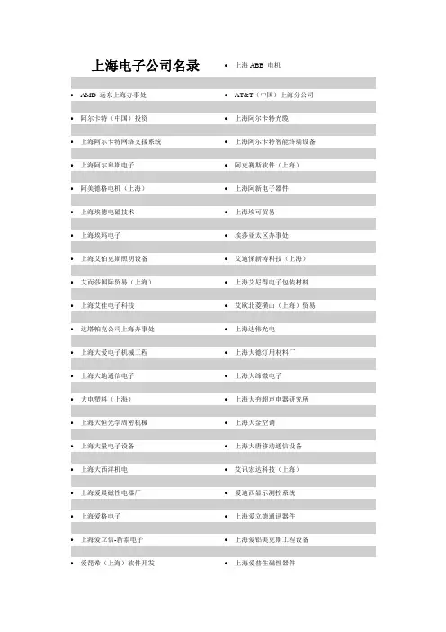 上海电子公司名录