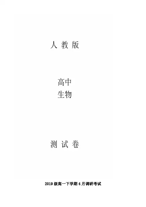 高一4月月考生物试题原卷版