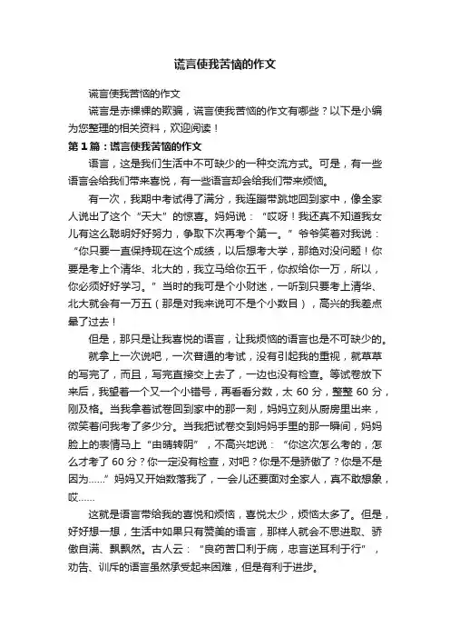 谎言使我苦恼的作文