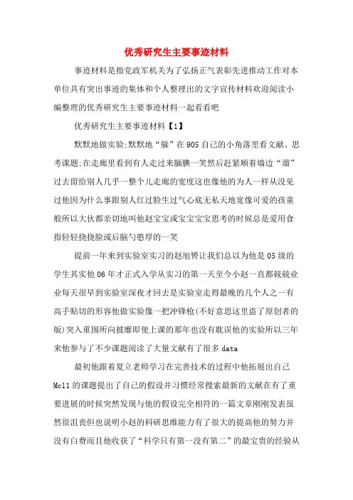 优秀研究生主要事迹材料