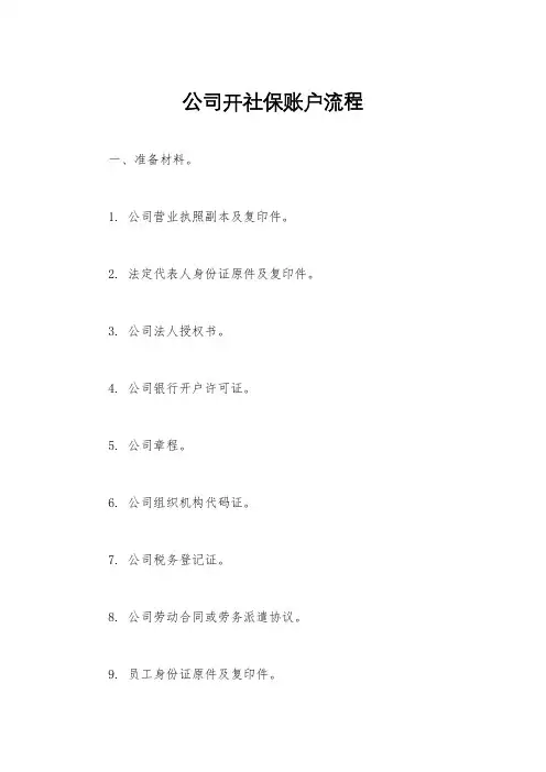 公司开社保账户流程