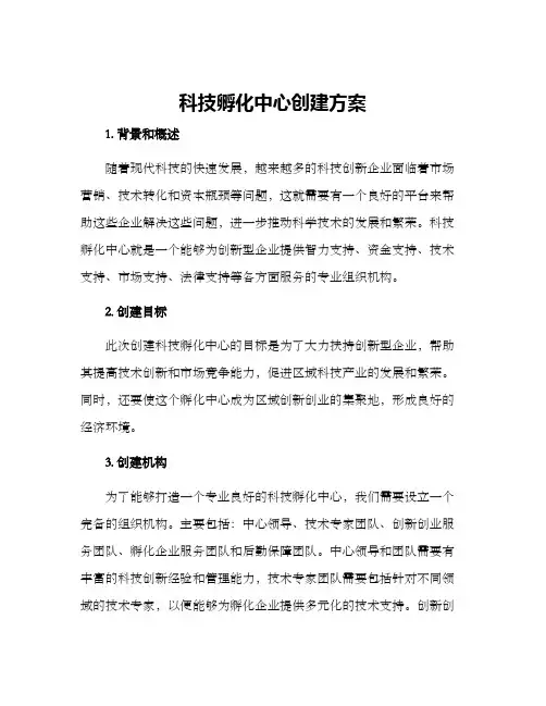 科技孵化中心创建方案