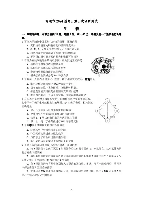 江苏省南通市2024届高三第三次调研测试生物试题(word版-含答案)