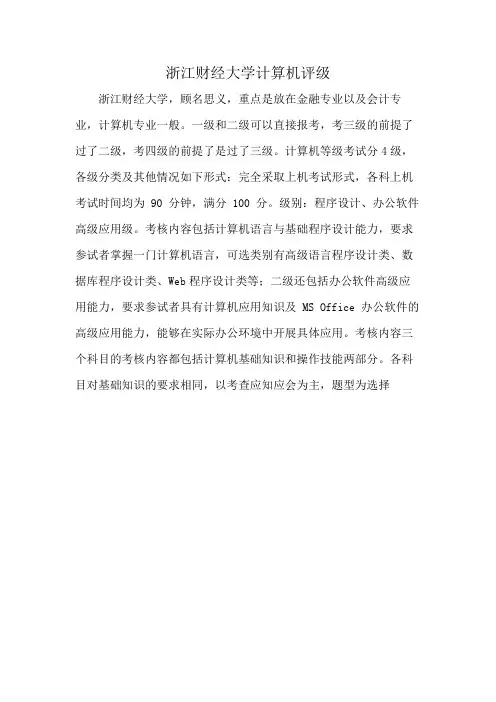 浙江财经大学计算机评级