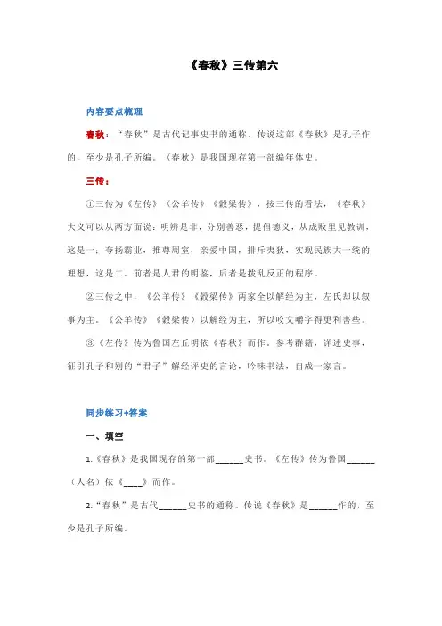 八年级下册名著阅读《经典常谈》第六章《春秋》三传第六习题及答案