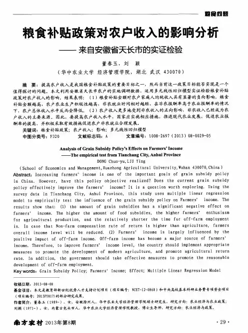 粮食补贴政策对农户收入的影响分析——来自安徽省天长市的实证检验