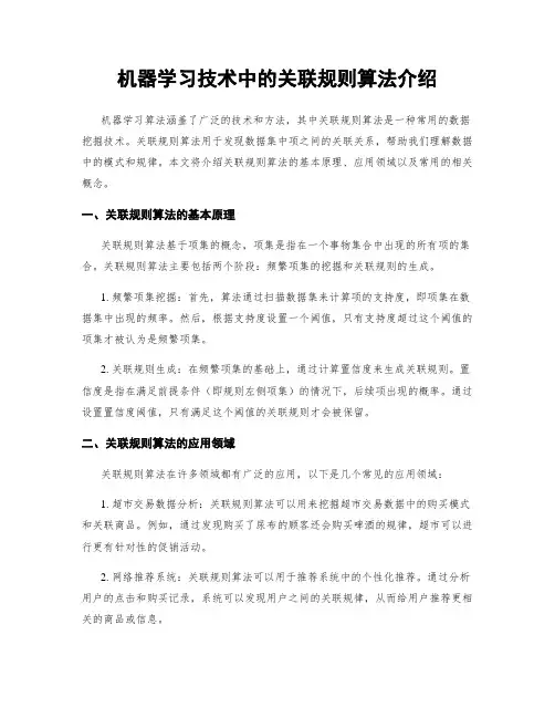 机器学习技术中的关联规则算法介绍