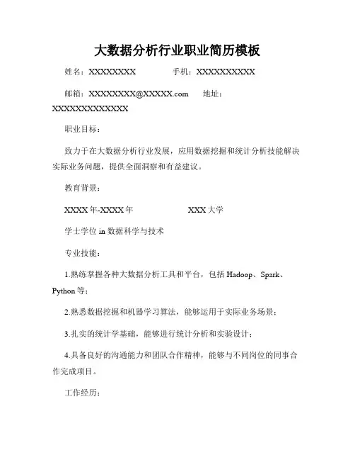 大数据分析行业职业简历模板