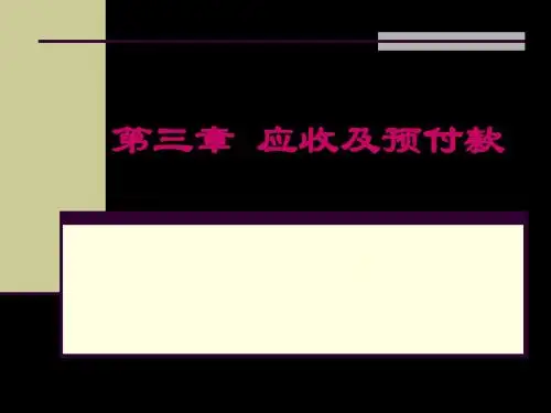 财务会计第三章 应收和预付款 47页PPT文档