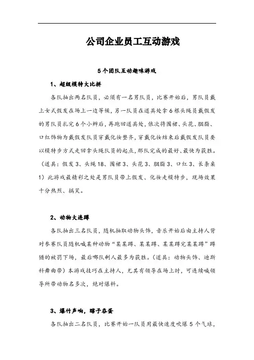 公司企业员工互动游戏5个团队互动趣味游戏