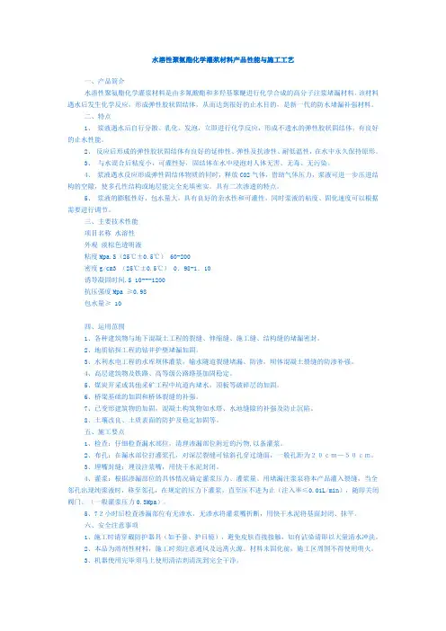 水溶性聚氨酯化学灌浆材料产品性能与施工工艺