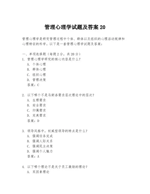 管理心理学试题及答案20