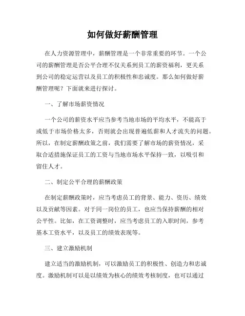 如何做好薪酬管理