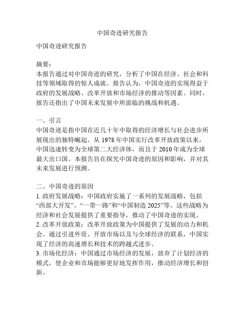 中国奇迹研究报告