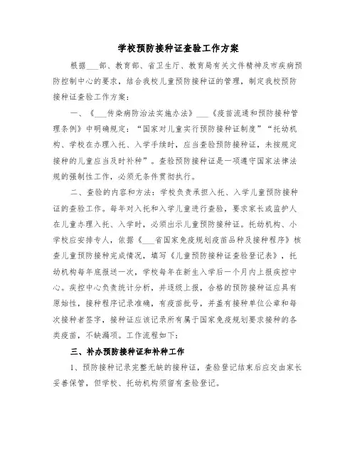 学校预防接种证查验工作方案(二篇)