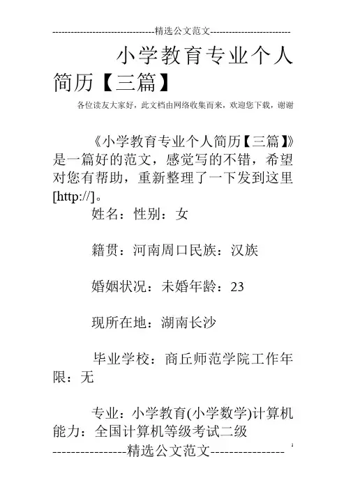 小学教育专业个人简历【三篇】