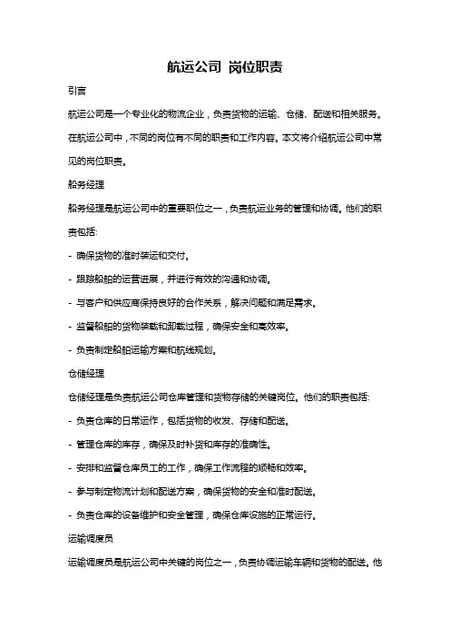 航运公司 岗位职责