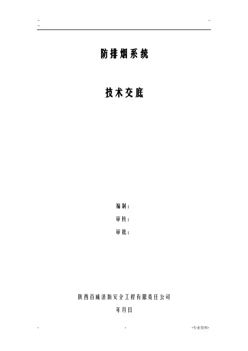 防排烟系统技术交底大全