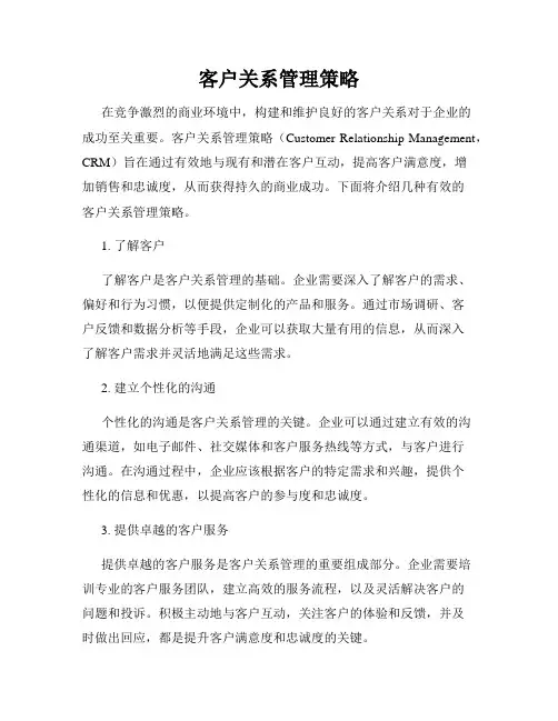 客户关系管理策略