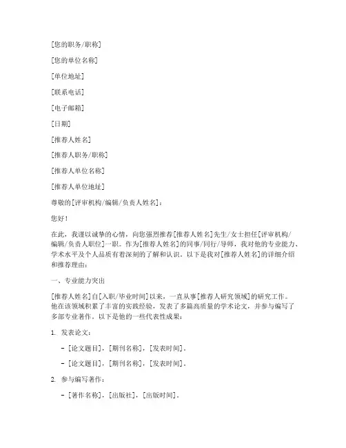 投稿专家推荐信模板范文