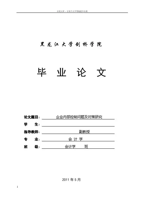 企业内部控制问题及对策研究毕业论文