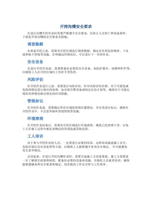 开挖沟槽安全要求