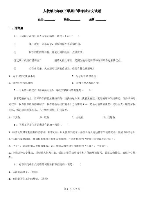 人教版七年级下学期开学考试语文试题
